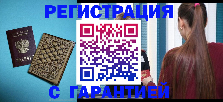 прописка гарантия в Будённовске